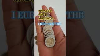 เหรียญ2ยูโร คล้ายๆเหรียญ10บาท #shortsfun #เหรียญกษาปณ์ #เหรียญสะสม #coin #europe #คลิปสั้น #ไวรัล