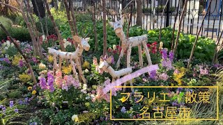 フラリエ 久屋大通庭園✨散策☆名古屋市★NAGOYA AICHI　#名古屋 #公園 #花 #妖精 #癒し #散歩 #都会のオアシス