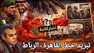 هل تلوح قطيعة مصرية مغربية في الأفق؟ ما حقيقة الأخبار الرائجة؟ وهل أنهت يقظة السعودية هذه الدسائس؟