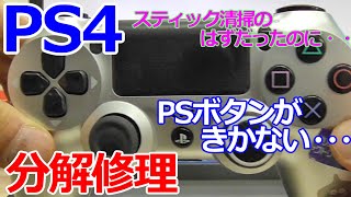 みるだけ整備部・PS4コントローラーPSボタン修理☆ジャンク品(Rスティック誤動作って書いてあったのよ(泣))