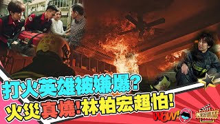 《火神的眼淚》救火還要救怒火？專業術語超多的考倒庭妮？｜星光好選喆精選