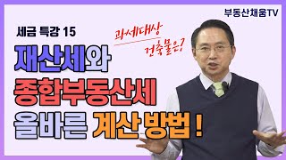 [세금 특강15] 재산세와 종합부동산세 올바른 계산 방법!