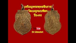 เหรียญพระพุทธชินราช วัดเบญจมบพิตร ปี 2492 ( Phacinarhat wat benjamabopit)