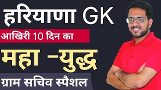 हरियाणा GK- महायुद्ध [आखिरी 10 दिन] -6 (धुआँधार   ग्राम सचिव GK)   Krishan Mohan Sir