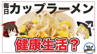 【ゆっくり解説】毎日カップラーメンを食べるとどうなるのか？中毒性の高い食品について