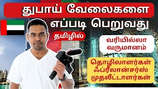 How to Get a Job in Dubai | துபாயில் எப்படி வேலை பெறுவது?