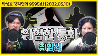 아슬아슬하고 쫀득한 위험한 통화 '취임식' [박성호 강지연의 9595쇼! / 05월 10일(화)]