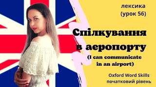 Урок 56. Я можу спілкуватися в аеропорту./I can communicate in an airport.