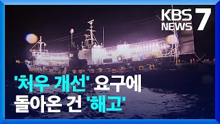 ‘처우 개선’ 요구에 하선 통보…선원 피해 “선원도 노동자” / KBS  2022.06.20.