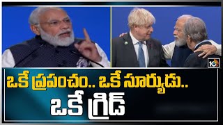 ఒకే ప్రపంచం.. ఒకే సూర్యుడు.. ఒకే గ్రిడ్ | PM Modi calls for ‘One Sun, One World, One Grid' | 10TV