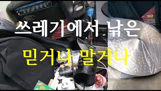 믿거나 말거나 쓰레기에서 나왔다면 보물이다ㅣ 쓰레기 주워서 밥묵고 사는 남자