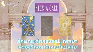 pick a card ep39💫🤵‍♂️👰‍♀️ ลักษณะคู่ครองสามี/ภรรยาของคุณครองรักอยู่กันจนบั้นปลาย😇Timeless