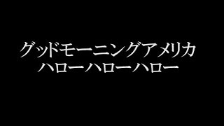 グッドモーニングアメリカ/ハローハローハロー　アニメ　「ドラゴンボール超」エンディングテーマ