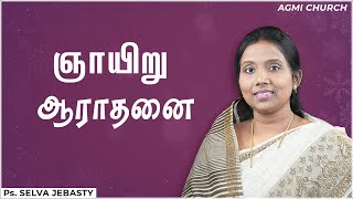 🔴Live - Sunday Service | ஞாயிறு ஆராதனை | 26 January 2025 | AGMI Church | Pr.P.Selva Jebasty