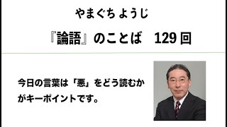 やまぐちようじ　『論語』のことば　第129回