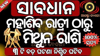 ମିଥୁନ ରାଶି ମହାଶିବ ରାତ୍ରୀ ଠାରୁ ଭାଗ୍ୟରେ ହେବ ବଡ ପରିବର୍ତ୍ତନ | ଭାଗ୍ୟ ନେବ ନୁଆ ମୋଡ| Mahasibaratri 2025 date