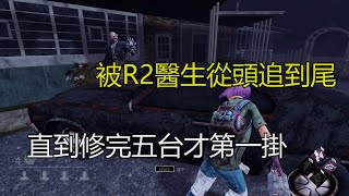 ｜Dead by Daylight．黎明死線｜被R2醫生從頭追到尾．直到修完五台才第一掛