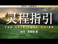 灵程指引 the spiritual guide 迈可·莫林诺 著 有声书