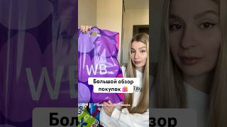 Много покупок 🛍️ #распаковка #покупки #обзорпокупок