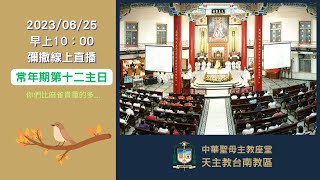 2023/06/25 甲年常年期第12主日--彌撒直播