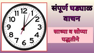 घड्याळ कसे शिकावे।घड्याळ वाचन।ghadyal।कालमापन।इयत्ता चौथी।ghadyal kase shikave।