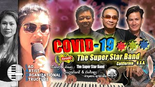 ໂຄວິດ-19 - Covid-19  - The Super Star Band | NEW LAO SONG 2021 | ເພງລາວໃຫມ່ລ່າສຸດ【OFFICIAL KARAOKE】