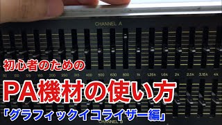 【GEQ】初心者のためのPA機材の使い方【グラフィックイコライザー】