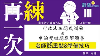 行政法主題式測驗\u0026申論雙效題庫解題書│名師話重點\u0026準備技巧│顏平老師(10分鐘搶先看)