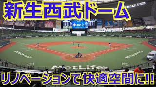 2021年メットライフドーム球場改修後の新エリア紹介