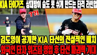 KIA 타이거즈, 상대방이 숨도 못 쉬게 만드는 타격 라인업! 김도영이 공개한 KIA 타선의 전설적인 배치! 외국인 타자 위즈덤 영입 후 타선 파괴력 기대! #KIA타이거즈