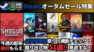 【PCゲーム週イチまとめ(11/30更新)】配布の将軍はマスト！/Steamオータムセール特集！GMGブラックフライデーや他ストアを横断リサーチ51作！　Steamで買うより安く買えるストアはココ！他