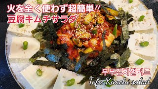 ＃豆腐キムチサラダ＃두부김치샐러드＃TofuKimchiSalad～～火を全く使わずに、超簡単！！ヘルシー