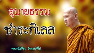 อุบายธรรม ชำระกิเลส หลวงปู่เปลี่ยน ปัญญาปทีโป