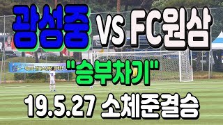 190527 광성중 VS FC원삼 소년체전 준결승(승부차기) \