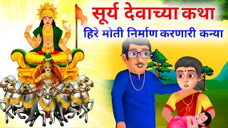 रविवार सूर्यनारायणाची कहाणी | रविवार व्रत कथा - Marathi Divine Story | Marathi Goshti