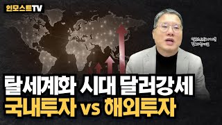 탈세계화 시대 달러강세.. 국내투자 vs 해외투자 (인모스트투자자문 장재창 대표)