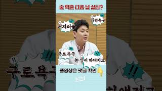 술 마신 다음날 소변 보다가 실신을 할 수 있다고요? [shorts]