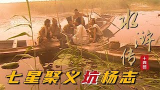 水浒传第14回：杨志大战索超迎来翻身！晁盖七星聚义，决定和杨志碰一碰！