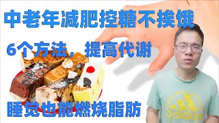 中老年人减肥控糖不挨饿，6方法提高代谢，睡觉也能燃脂