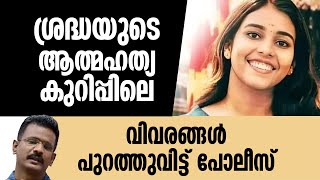 ശ്രദ്ധയുടെ ആത്മഹത്യാ കുറിപ്പിലെ വിവരങ്ങള്‍ പുറത്തു വിട്ട് പോലീസ് |SRADHA LETTER | AMAL JYOTHI COLEGE