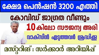 ക്ഷേമപെൻഷൻ 3200 രൂപ കിട്ടും|കോവിഡ് പെരുകുന്നു വാക്‌സിൻ ഈ രീതിയിൽ|Kerala pension news|Covid vaccine