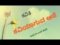 ಕವಿಯಾಗುವ ಆಸೆ kaviyaguva ase new poetry kannada bmhadari new poem lyrical poems