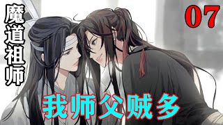 《魔道祖师》之我师父贼多07集   魏婴抱住蓝湛的胳膊，乐颠颠道:“二哥哥无论怎样都好看。”蓝湛耳根微红：“贫嘴。”#忘羡 #魔道祖师#蓝忘机#魏无羡