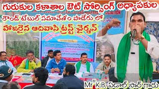 గురుకుల కళాశాల ఔట్ సోర్సింగ్ అధ్యాపకులు సమావేశం పాడేరు లో ll ఆదివాసి ట్రస్ట్ చైర్మన్ ll 🙏