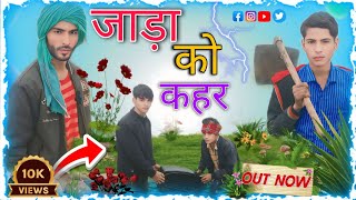 जाड़ा को कहर||comeday||video||mewati||Full||HD||comedy||video||Rihanactor09||