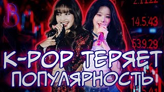 K-pop теряет популярность? | K-pop стал конвейером контента и уже не уникальный