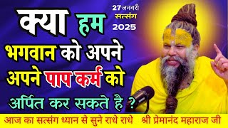 27 जनवरी 2025 सत्संग  क्या हम भगवान को अपने पाप कर्म को अर्पित कर सकते है ? #premanandjimaharaj