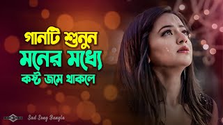 গানটি শুনুন মনের মধ্যে কষ্ট জমে থাকলে 😭 Prem Amar SAD Version | Bangla New Song 2025 | Huge Ayna