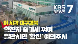 대구경북, 확진자 증가세 꺾였지만 일반인' 확진' 계속돼 / KBS뉴스(News)