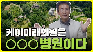 케이미래의원은 유일무이한 통합의학 병원이다